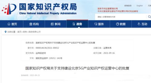 國家知識產(chǎn)權(quán)局 支持北京建設(shè)5g產(chǎn)業(yè)和人工智能產(chǎn)業(yè)知識產(chǎn)權(quán)運(yùn)營中心
